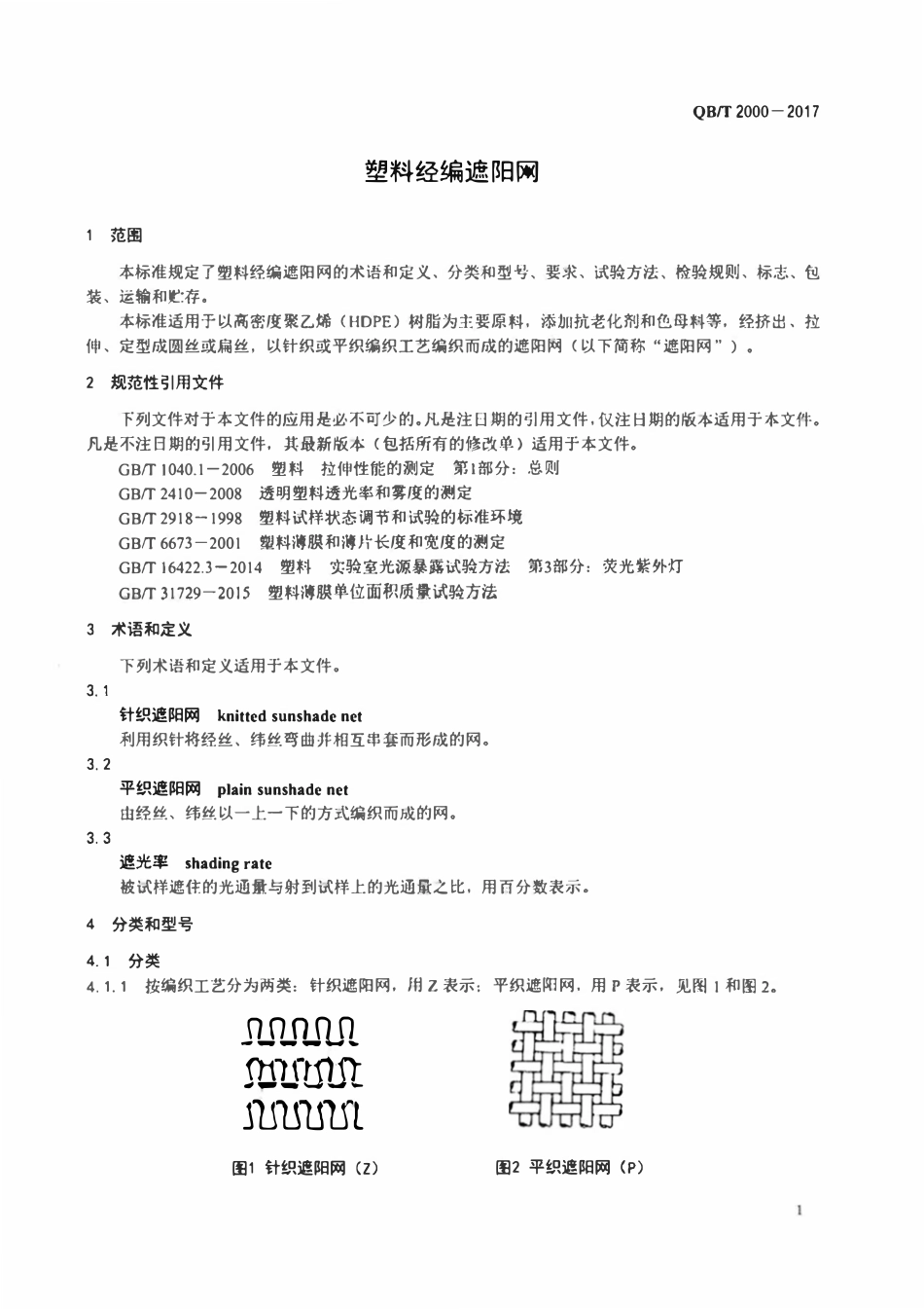 QBT 2000-2017 塑料经编遮阳网.pdf_第3页