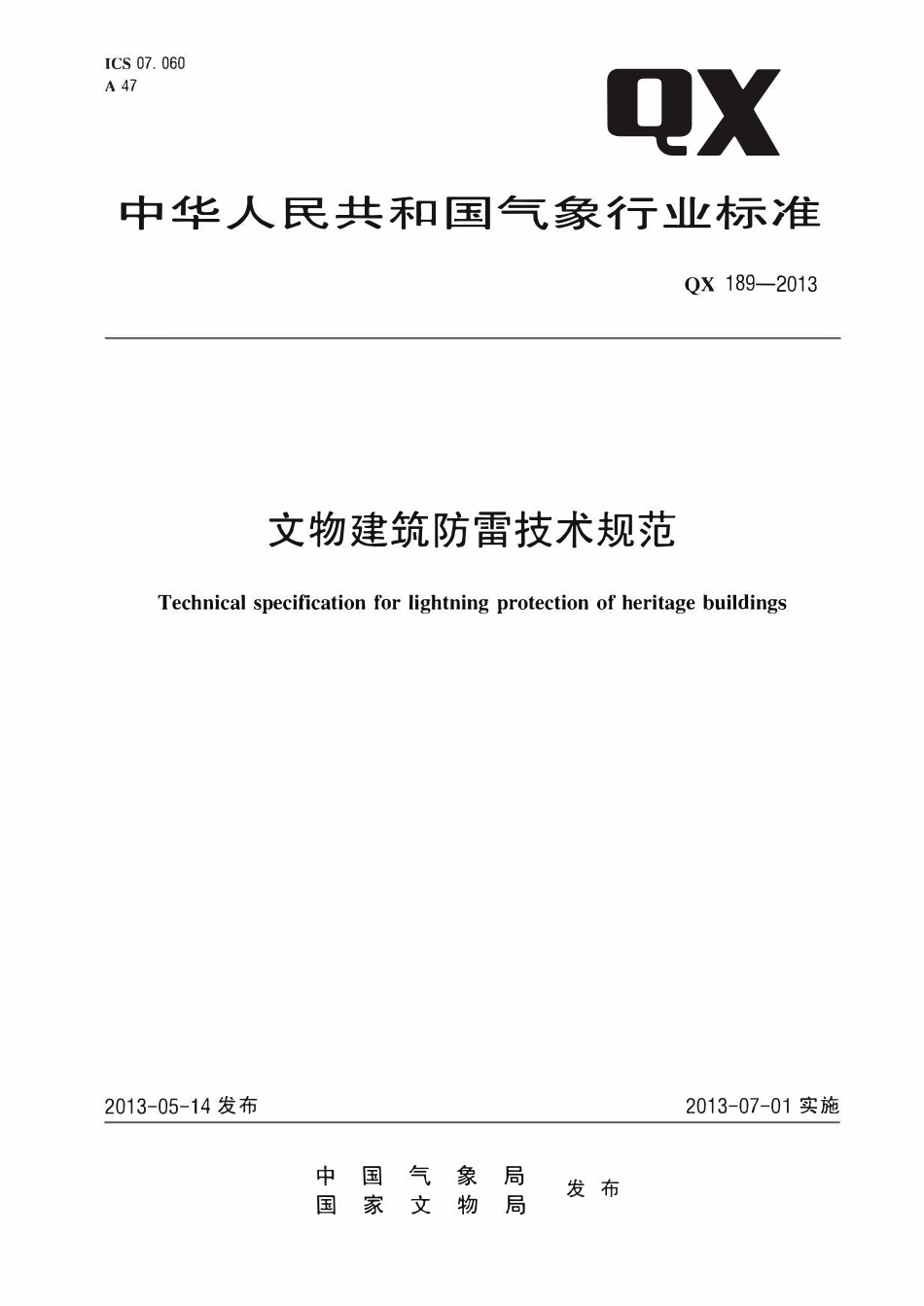 QX 189-2013 文物建筑防雷技术规范.pdf_第1页