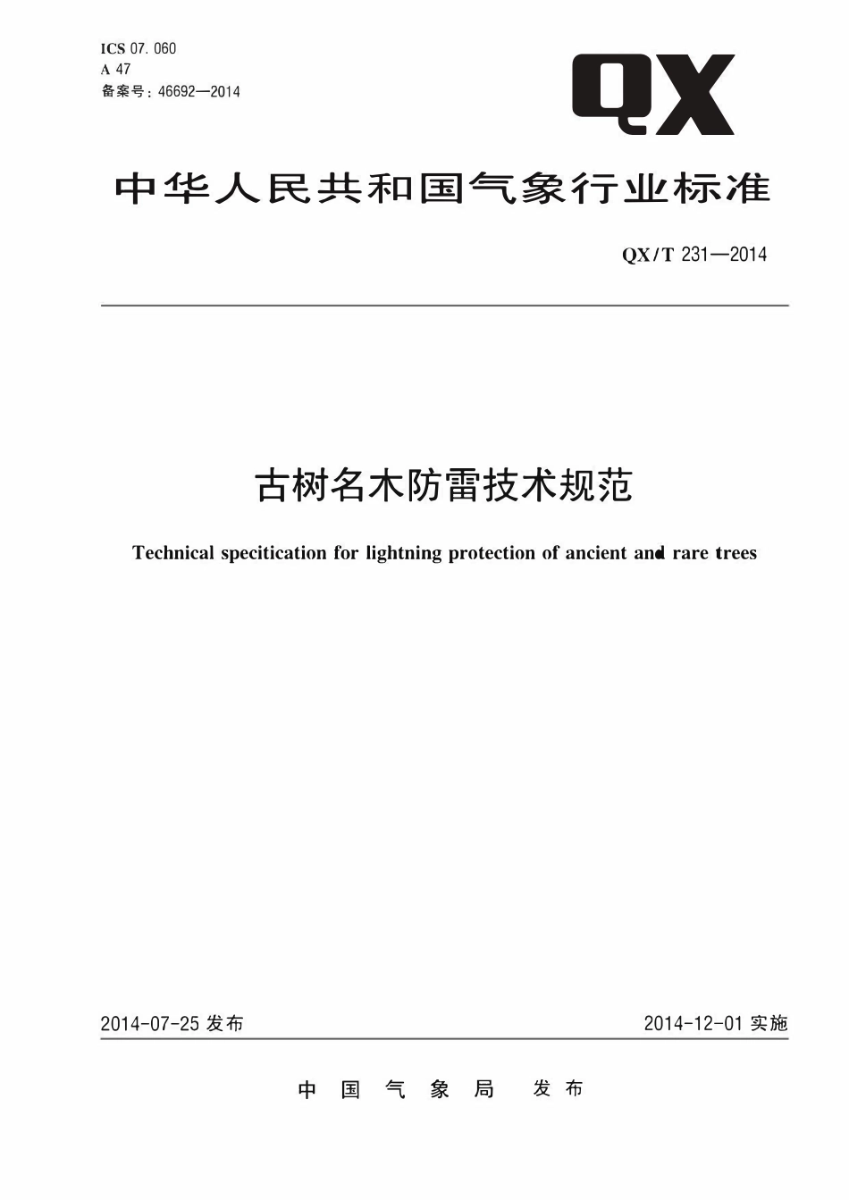 QXT231-2014 古树名木防雷技术规范.pdf_第1页