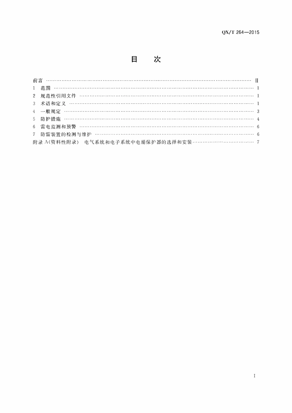 QXT264-2015 旅游景区雷电灾害防御技术规范.pdf_第2页