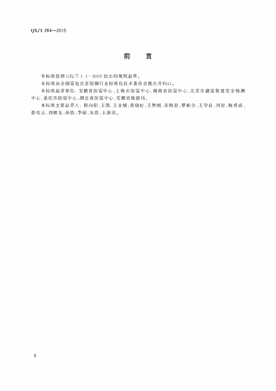 QXT264-2015 旅游景区雷电灾害防御技术规范.pdf_第3页