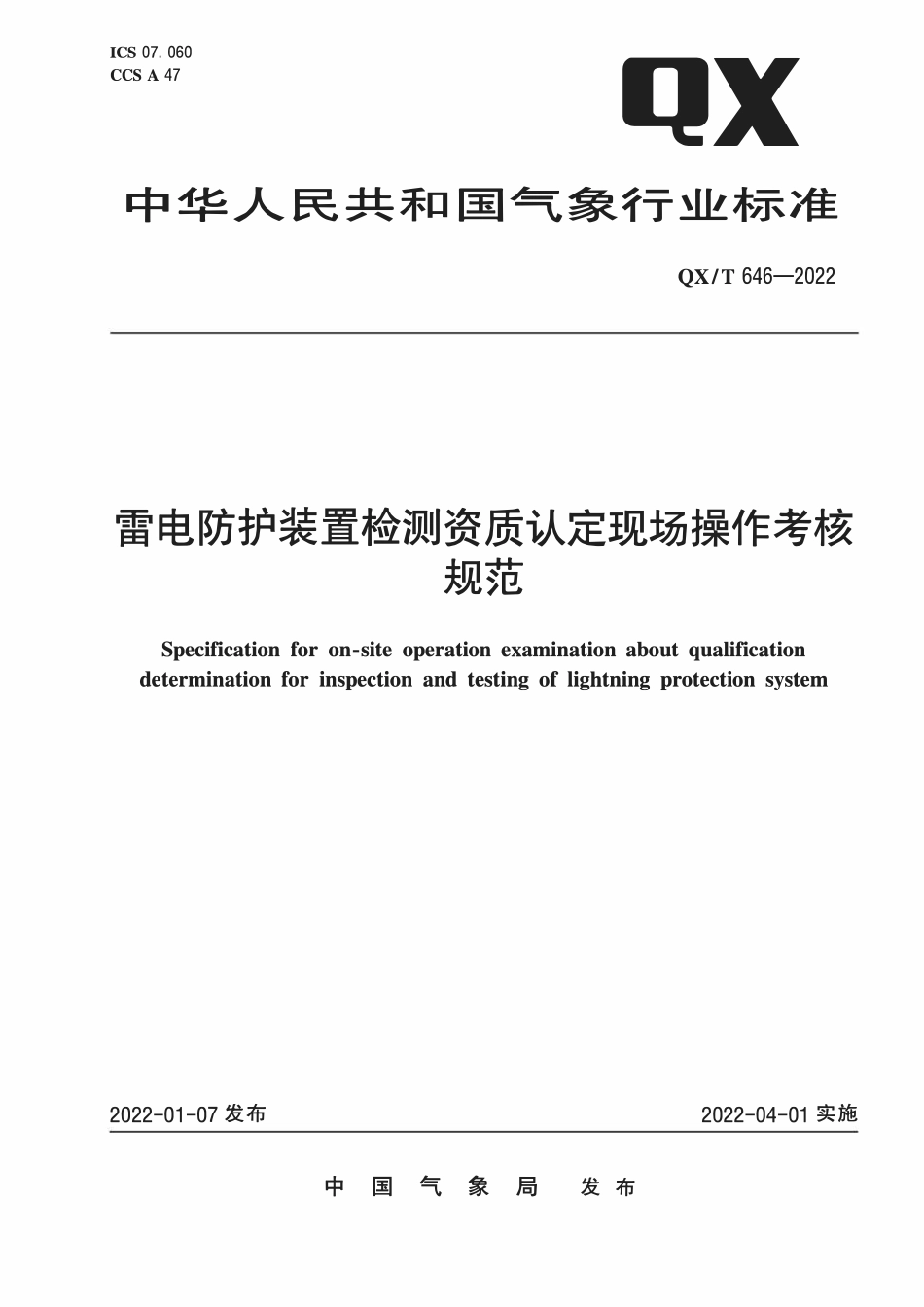 QXT646-2022 雷电防护装置检测资质认定现场操作考核规范.pdf_第1页