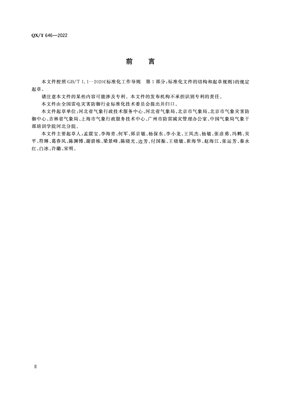 QXT646-2022 雷电防护装置检测资质认定现场操作考核规范.pdf_第3页