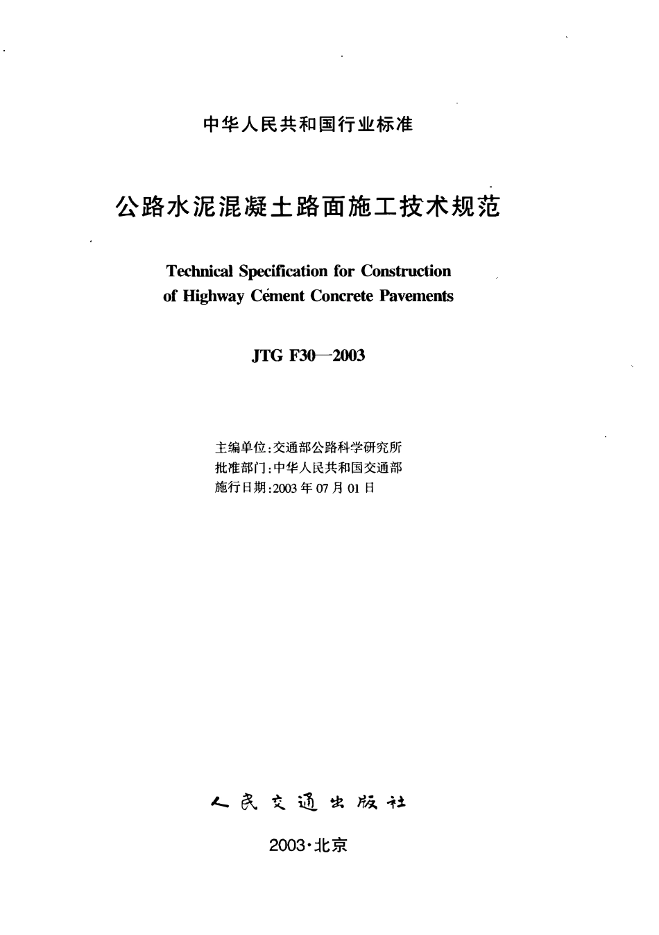 JTG F30-2003 公路水泥混凝土路面施工技术规范.pdf_第2页