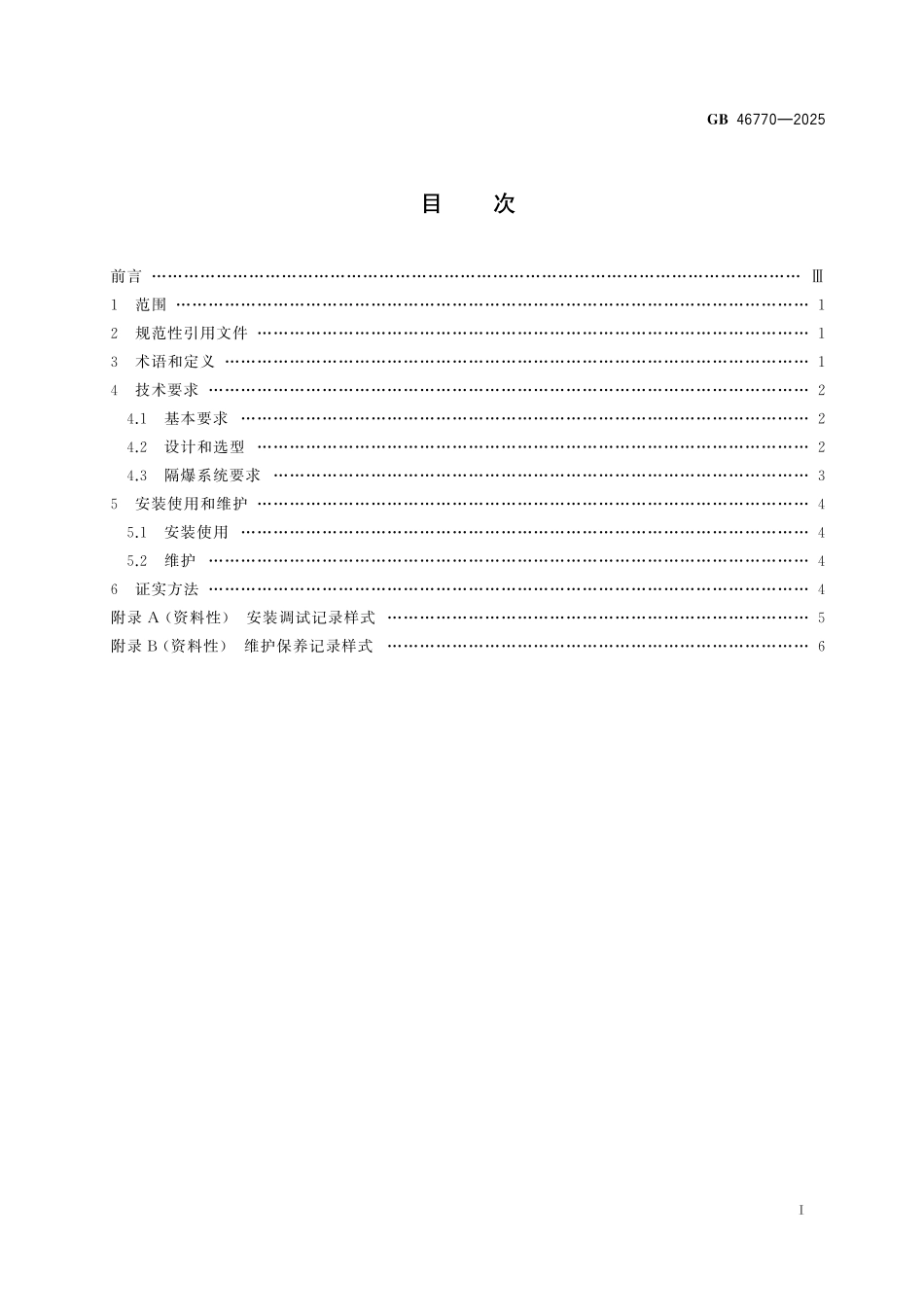 GB46770-2025 可燃性粉尘隔爆安全规范.pdf_第2页