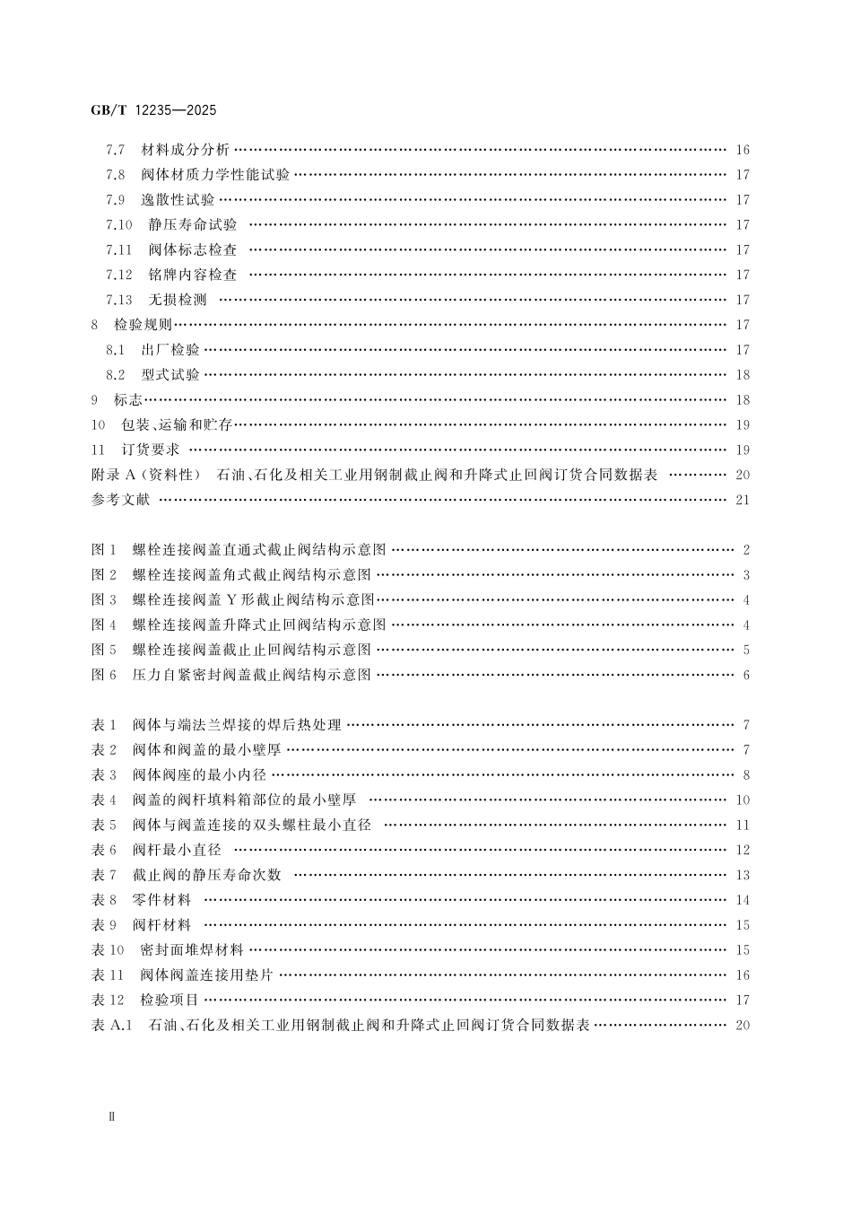 GBT12235-2025 石油石化及相关工业用钢制截止阀和升降式止回阀.pdf_第3页