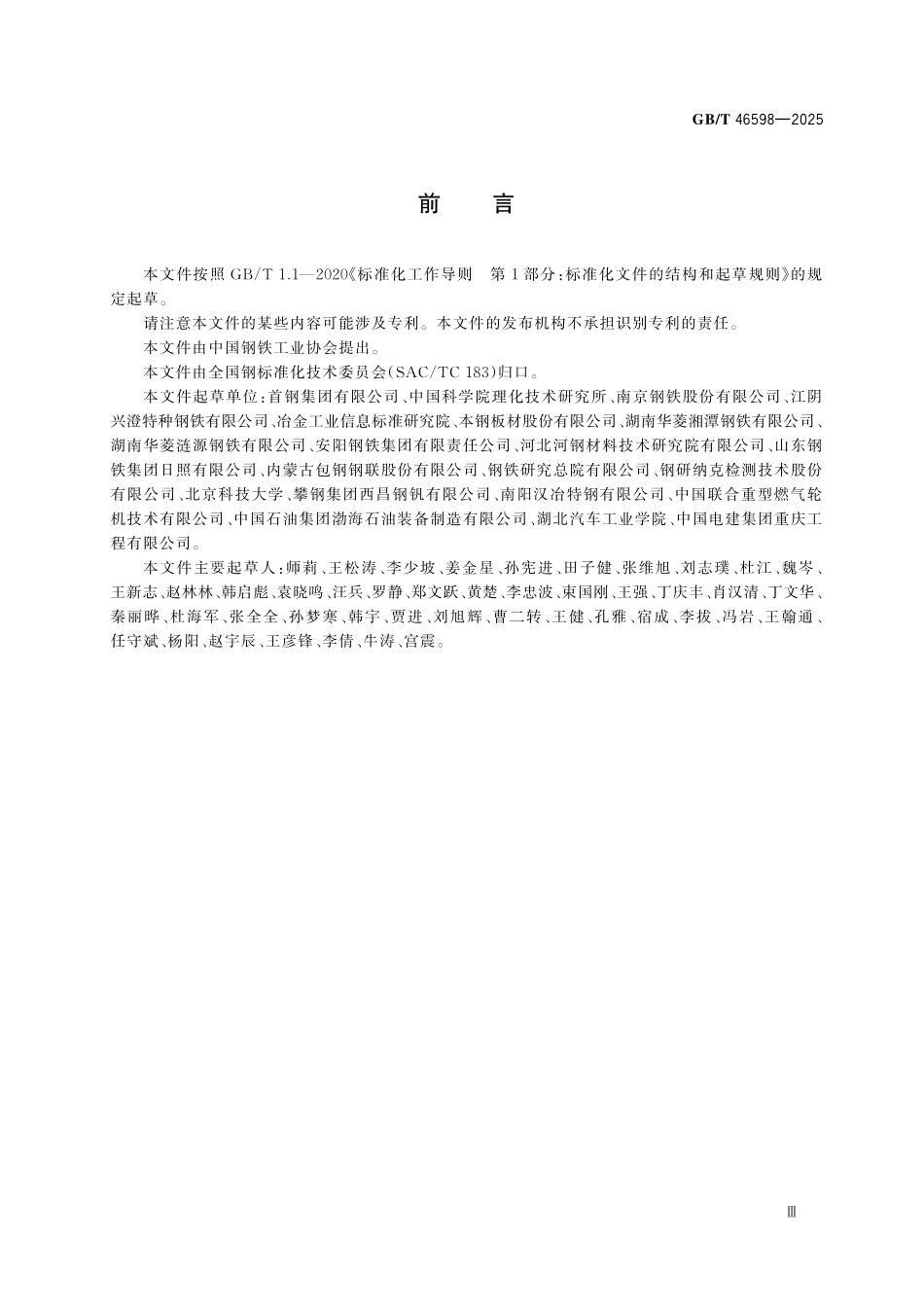 GBT46598-2025 氢气输送和存储管道用钢板和钢带.pdf_第3页