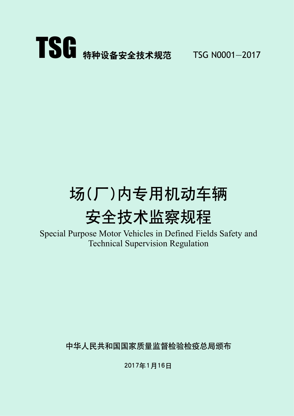 TSG N0001-2017 场(厂)内专用机动车辆安全技术监察规程.pdf_第1页