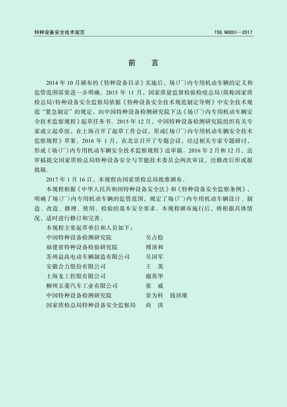 TSG N0001-2017 场(厂)内专用机动车辆安全技术监察规程.pdf_第2页