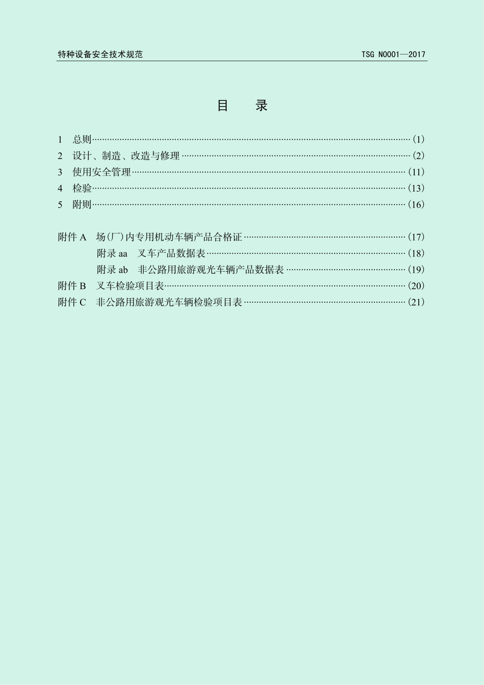 TSG N0001-2017 场(厂)内专用机动车辆安全技术监察规程.pdf_第3页