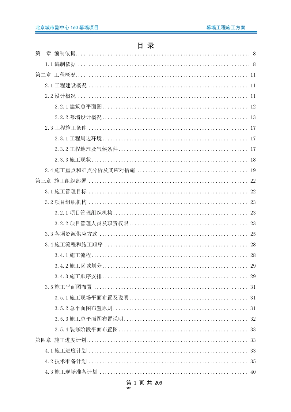 幕墙工程施工方案2022年word205页.pdf_第1页