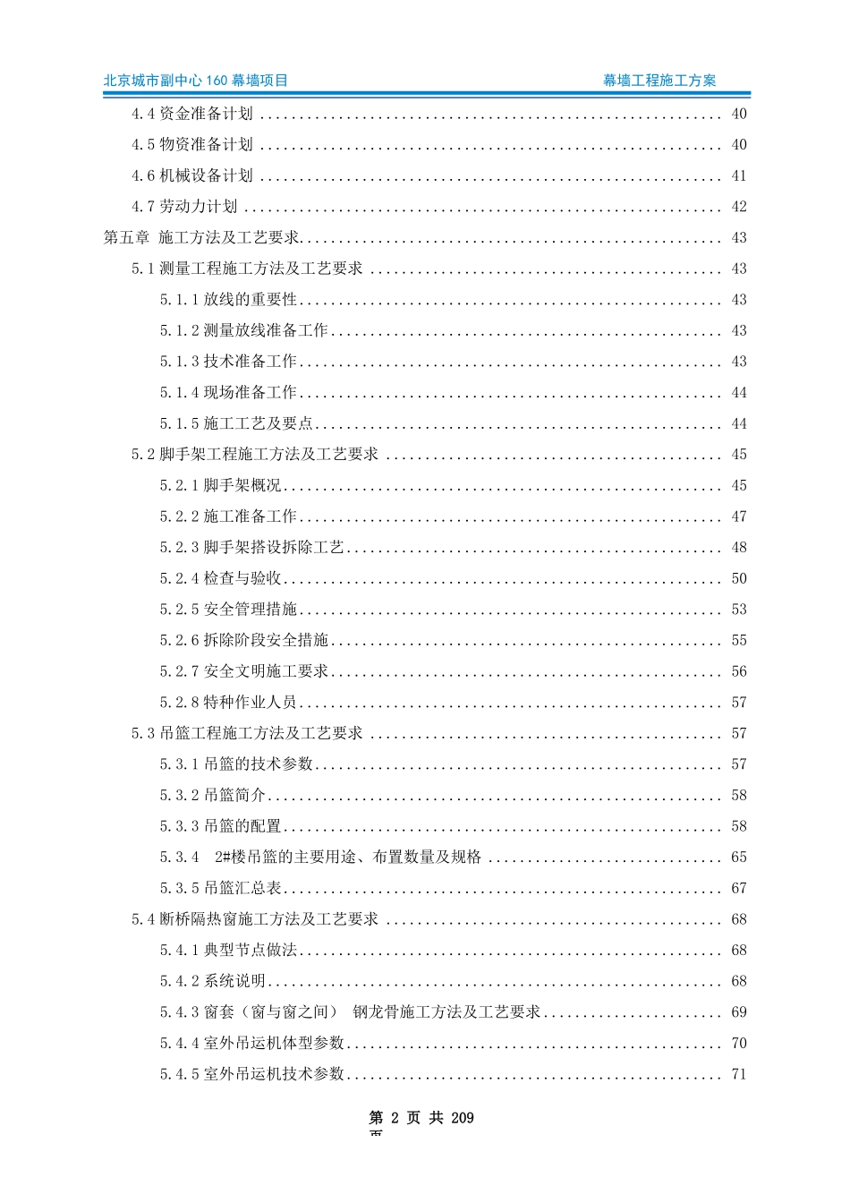 幕墙工程施工方案2022年word205页.pdf_第2页
