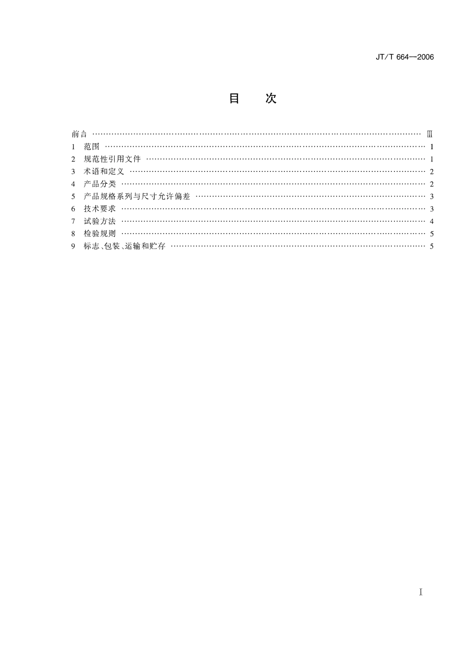 JTT664-2006 公路工程土工合成材料 防水材料.pdf_第2页