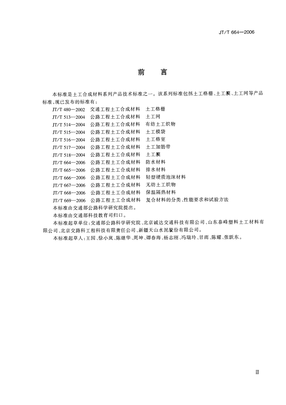 JTT664-2006 公路工程土工合成材料 防水材料.pdf_第3页