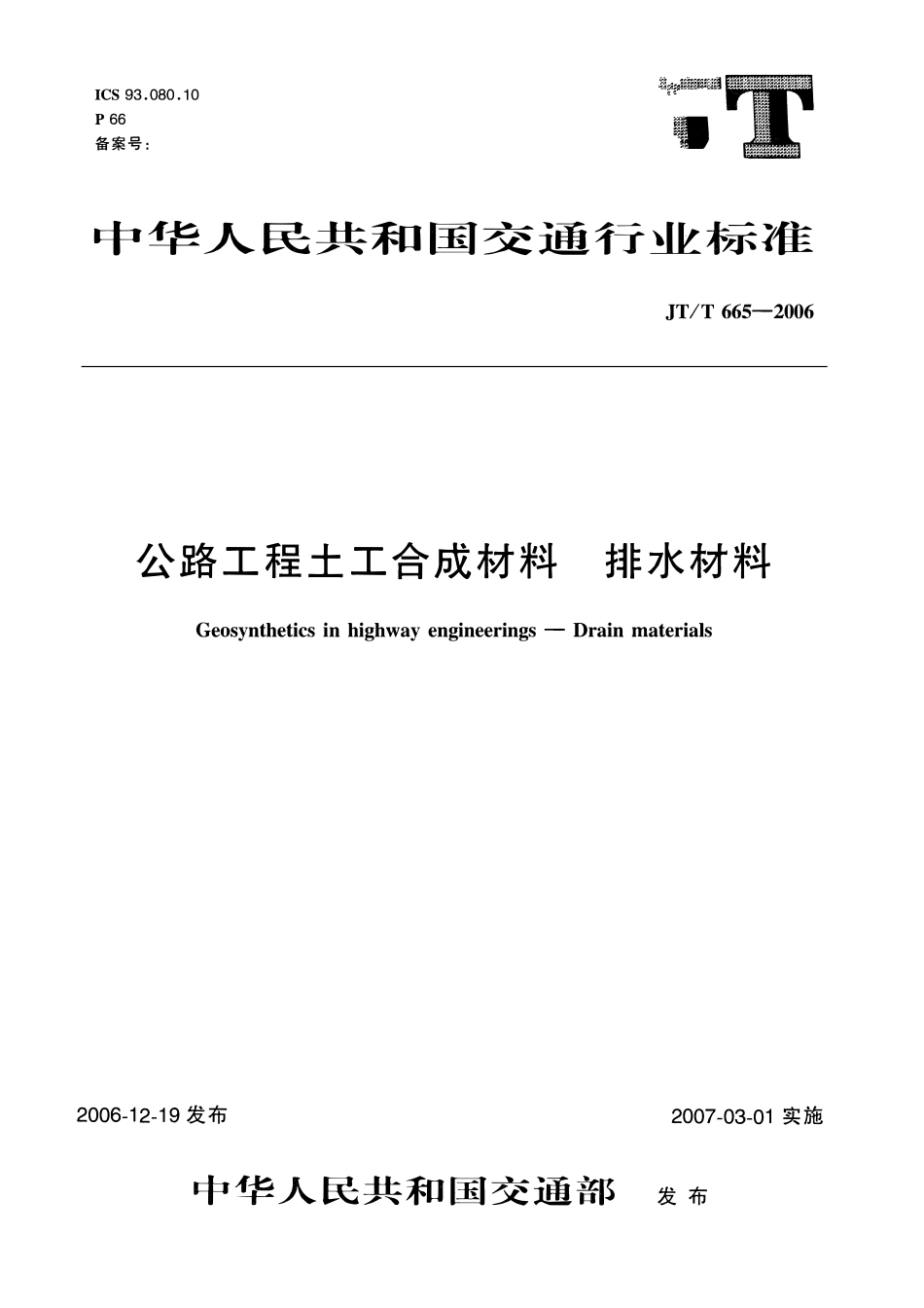 JTT665-2006 公路工程土工合成材料 排水材料.pdf_第1页