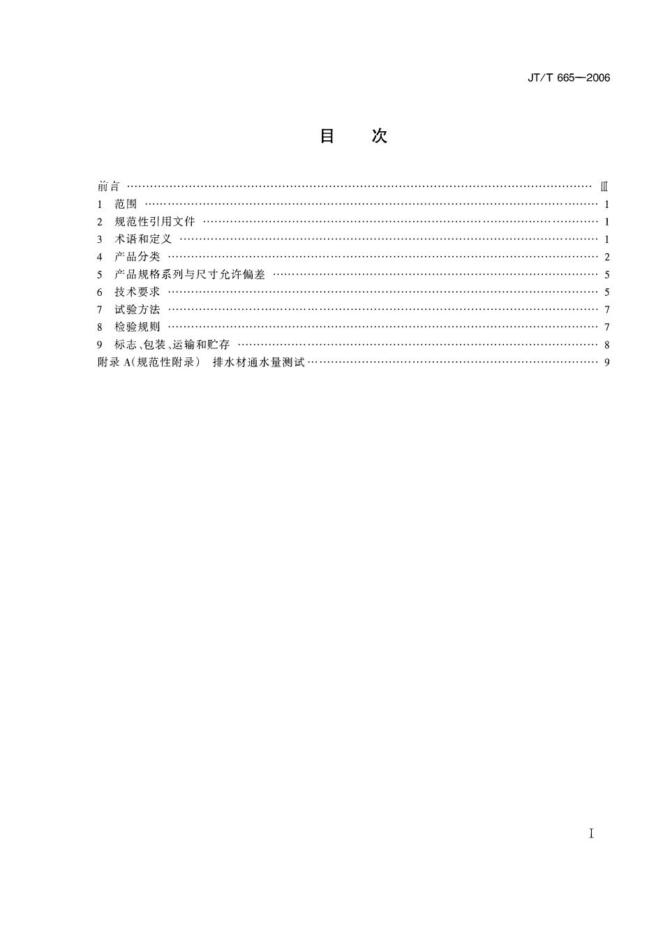 JTT665-2006 公路工程土工合成材料 排水材料.pdf_第2页