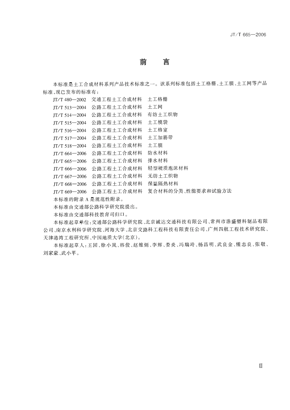 JTT665-2006 公路工程土工合成材料 排水材料.pdf_第3页