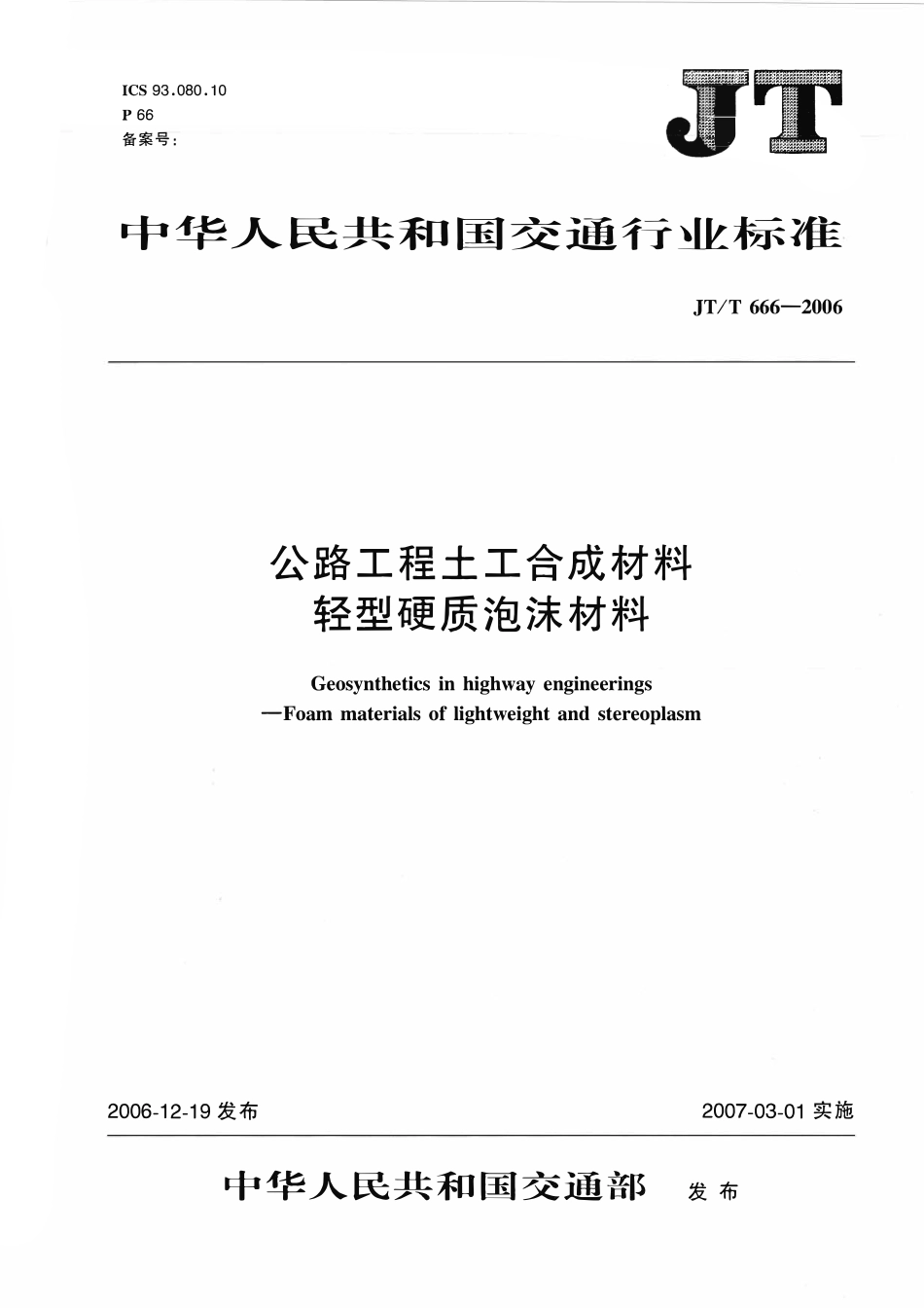 JTT666-2006 公路工程土工合成材料 轻型硬质泡沫材料.pdf_第1页