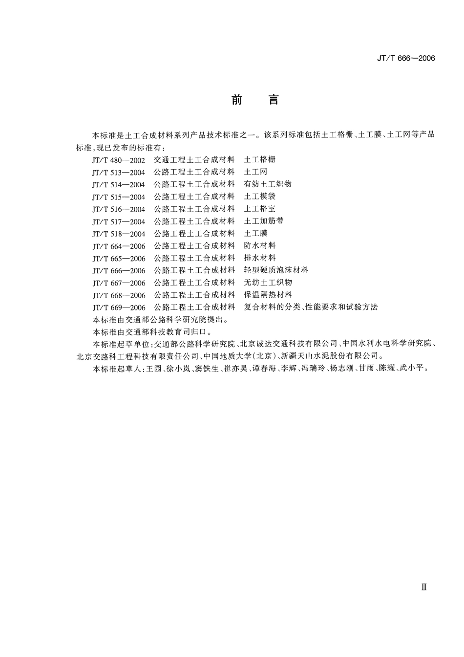 JTT666-2006 公路工程土工合成材料 轻型硬质泡沫材料.pdf_第3页