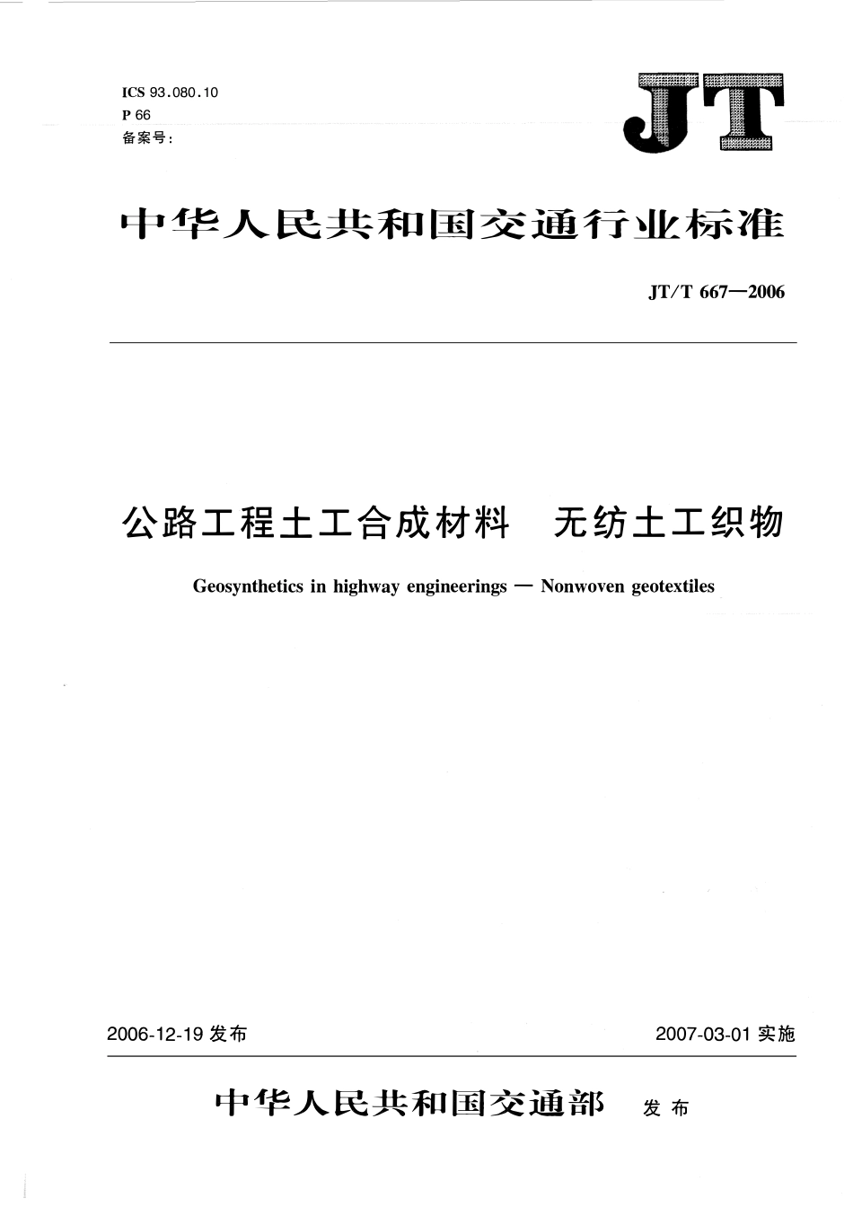 JTT667-2006 公路工程土工合成材料 无纺土工织物.pdf_第1页