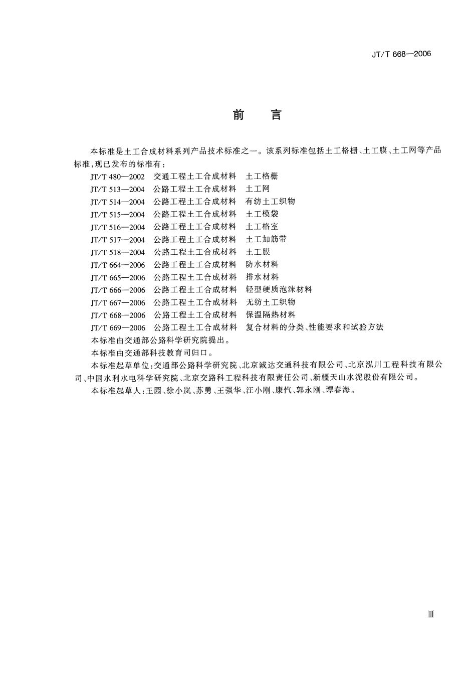 JTT668-2006 公路工程土工合成材料 保温隔热材料.pdf_第3页