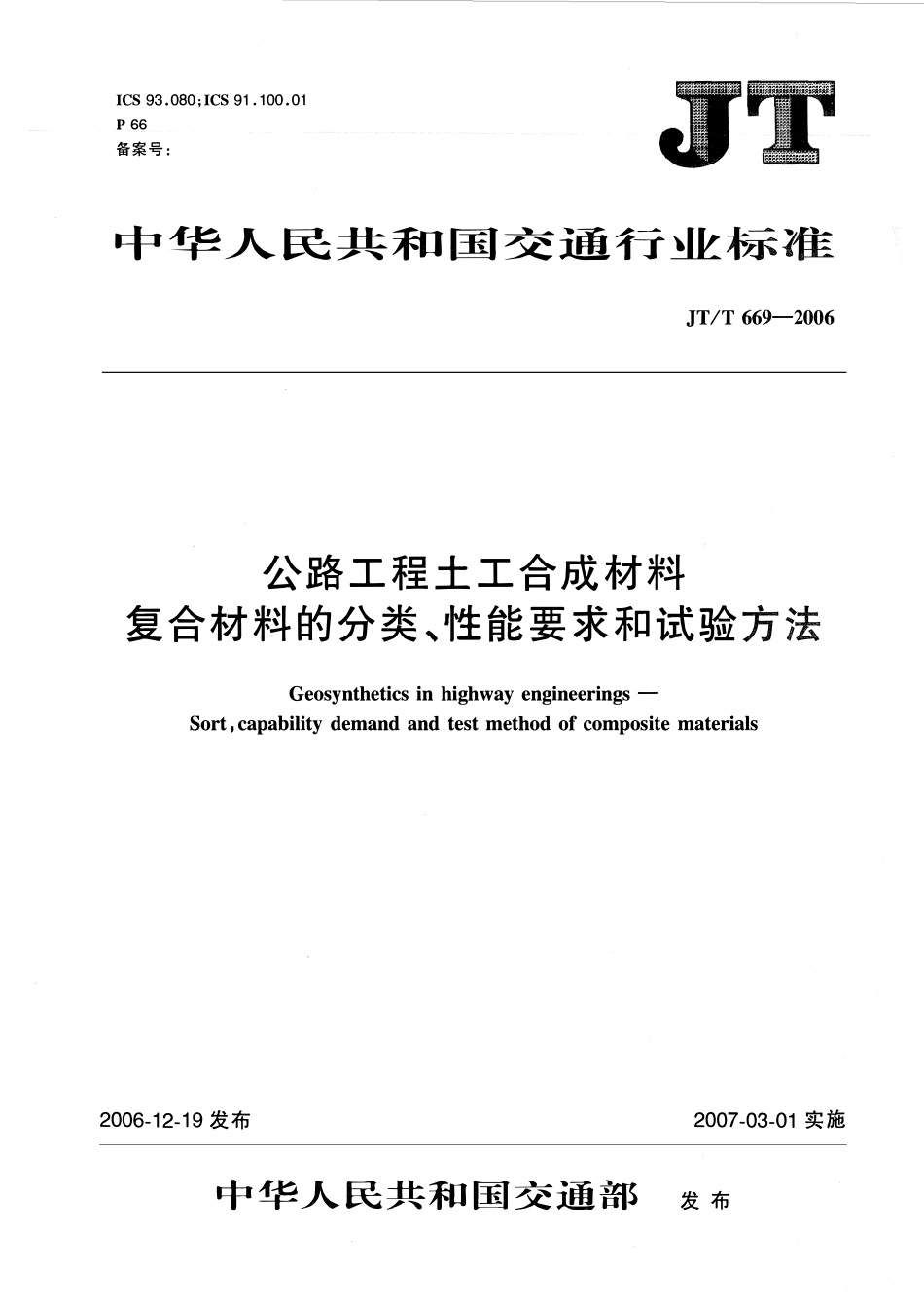 JTT669-2006 公路工程土工合成材料 复合材料的分类、性能要求和试验方法.pdf_第1页