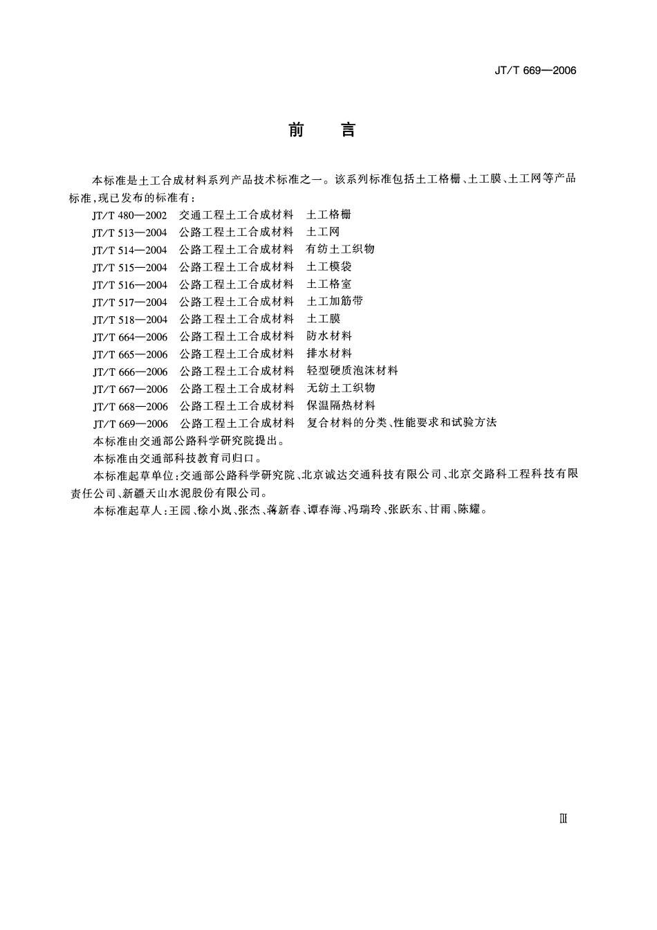 JTT669-2006 公路工程土工合成材料 复合材料的分类、性能要求和试验方法.pdf_第3页