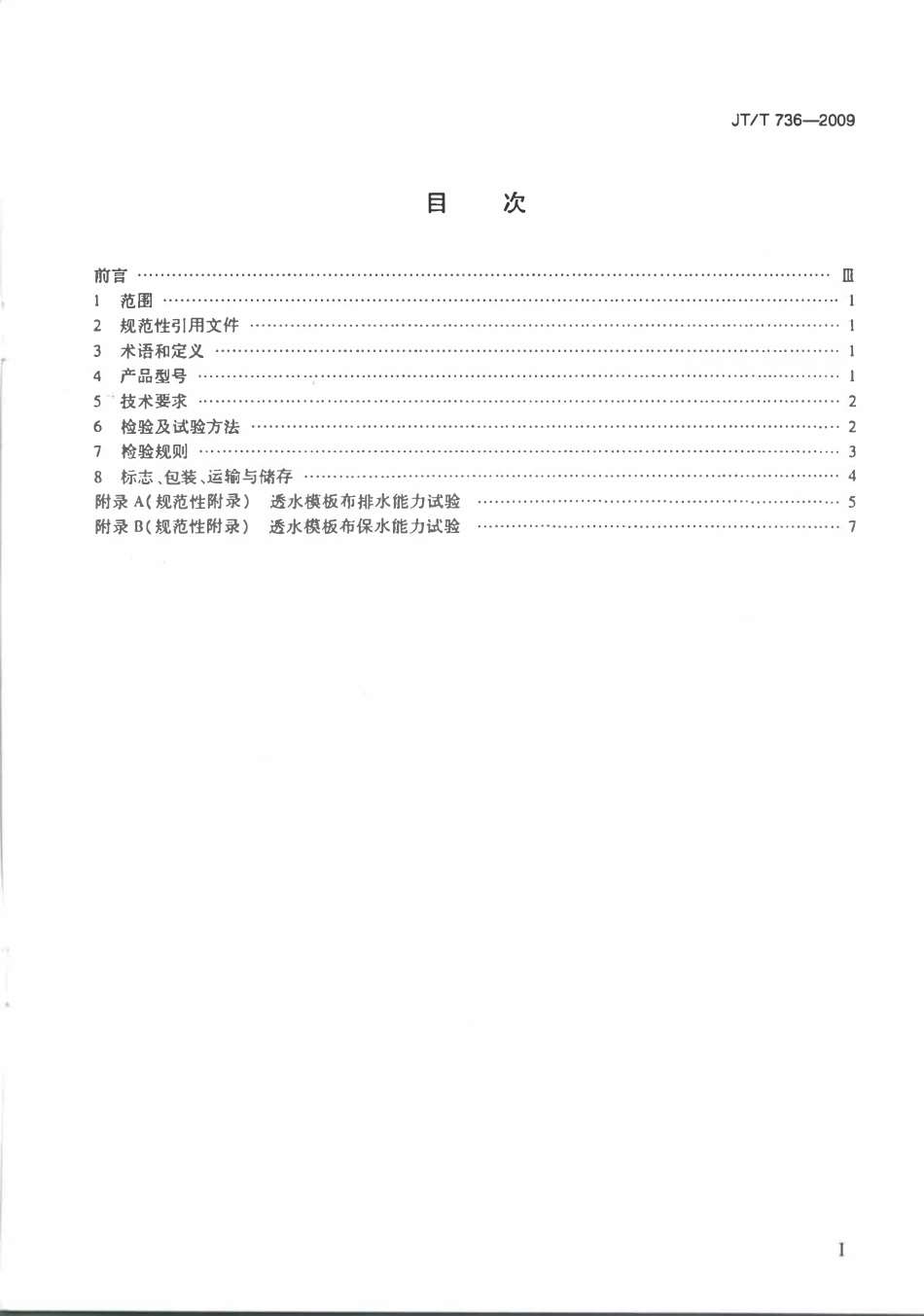 JTT736-2009 混凝土工程用透水模板布.pdf_第2页