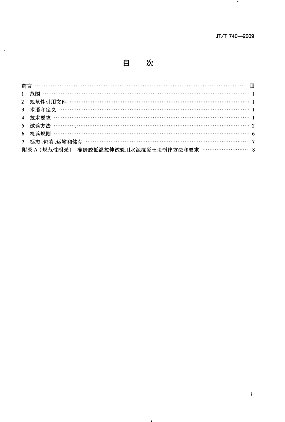 JTT740-2009 路面橡胶沥青灌缝胶（废）.pdf_第2页