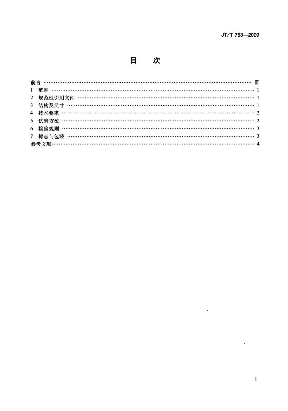 JTT753-2009 李氏密度瓶.pdf_第2页
