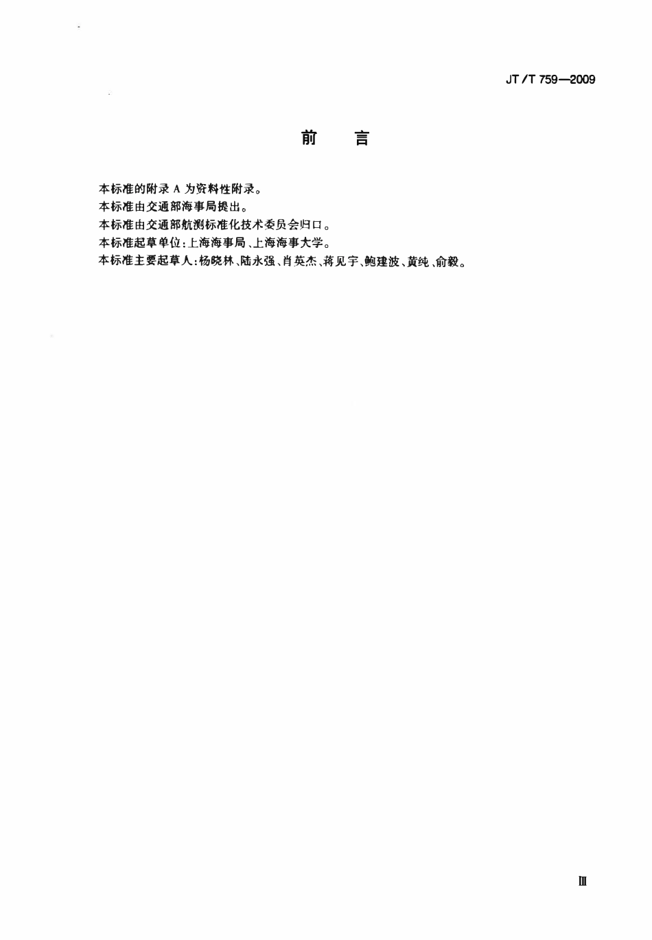 JTT759-2009 海区航标效能验收规范.pdf_第3页