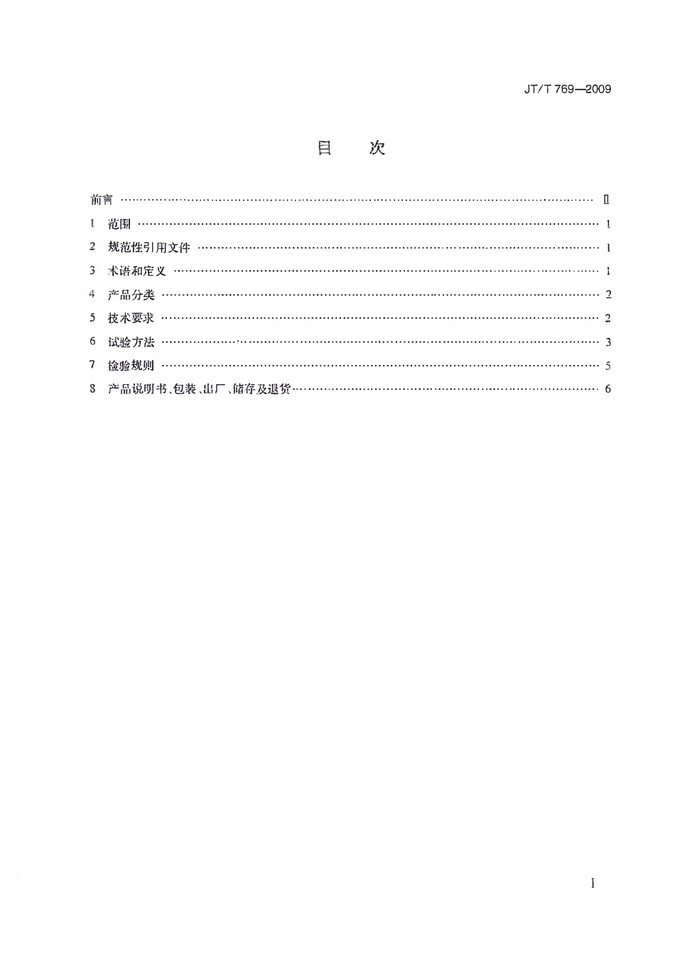 JTT769-2009 公路工程 聚羧酸系高性能减水剂.pdf_第2页