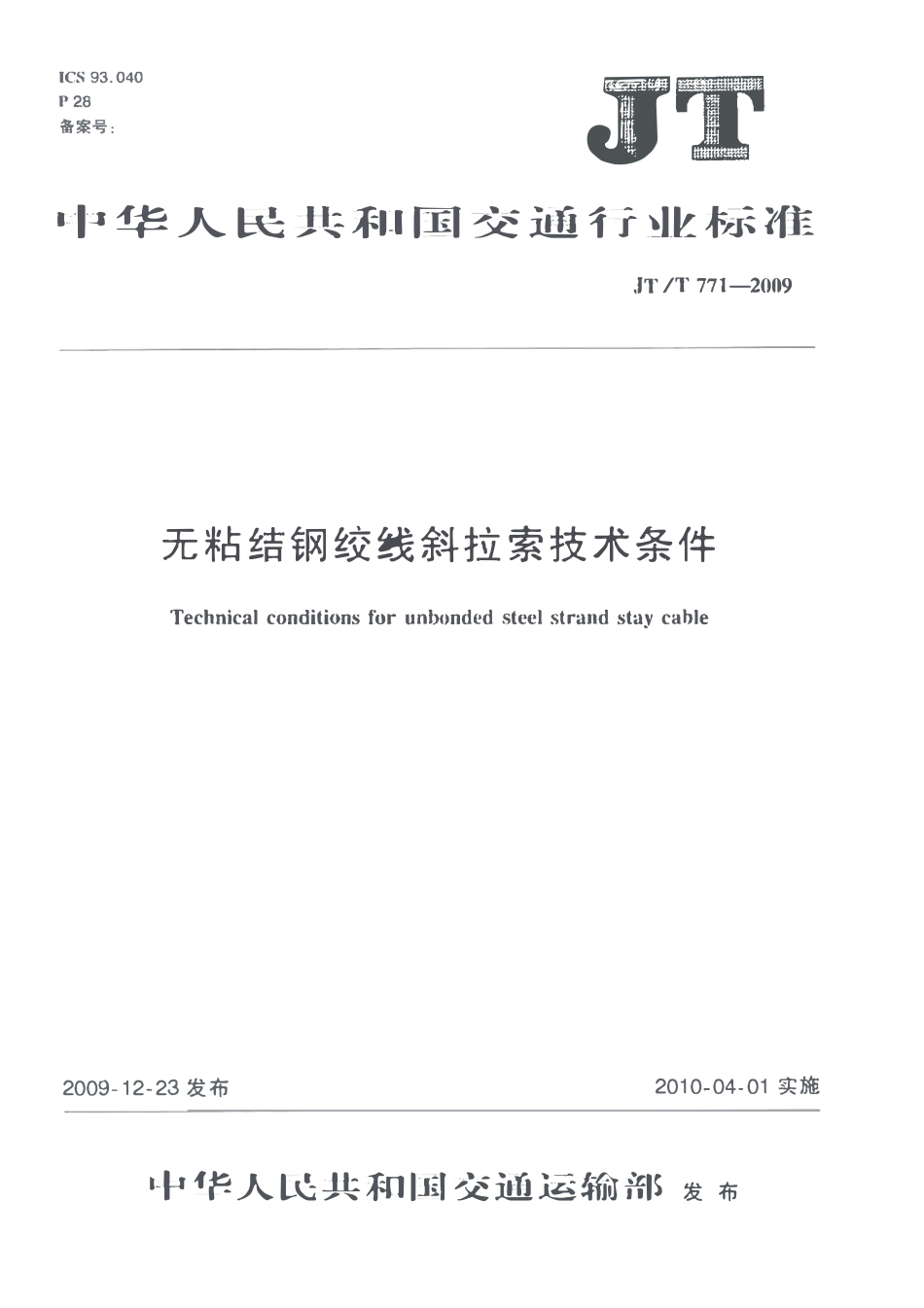 JTT771-2009 无粘结钢绞线斜拉索技术条件.pdf_第1页