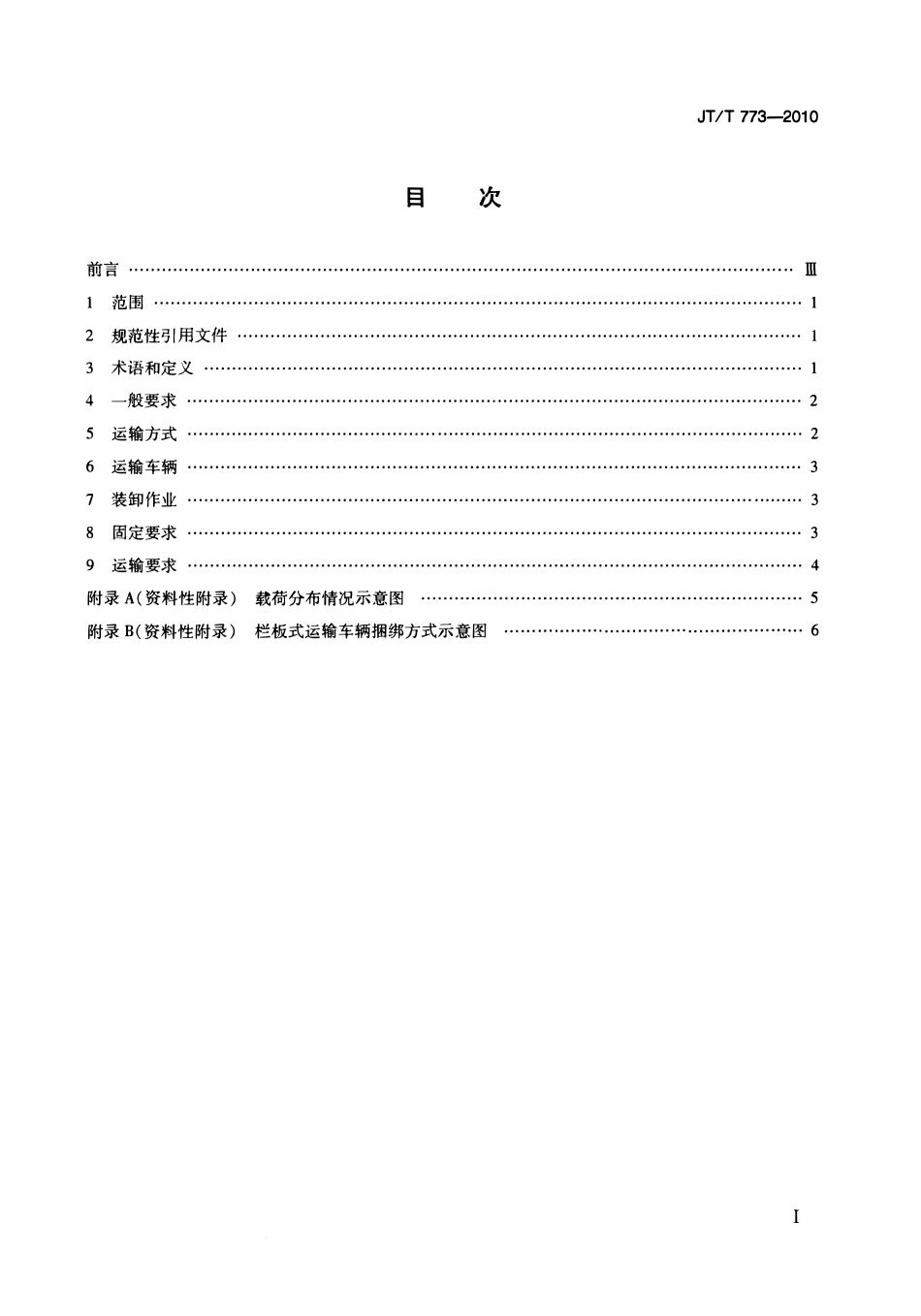 JTT773-2010 气瓶直立道路运输技术要求.pdf_第2页