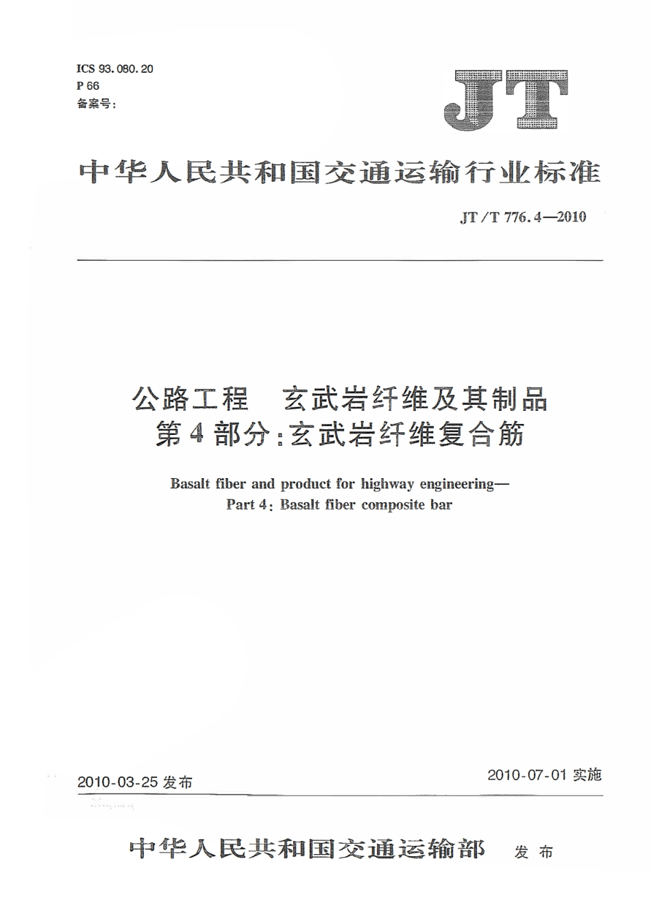JTT776.4-2010 公路工程 玄武岩纤维及其制品 第4部分:玄武岩纤维复合筋.pdf_第1页