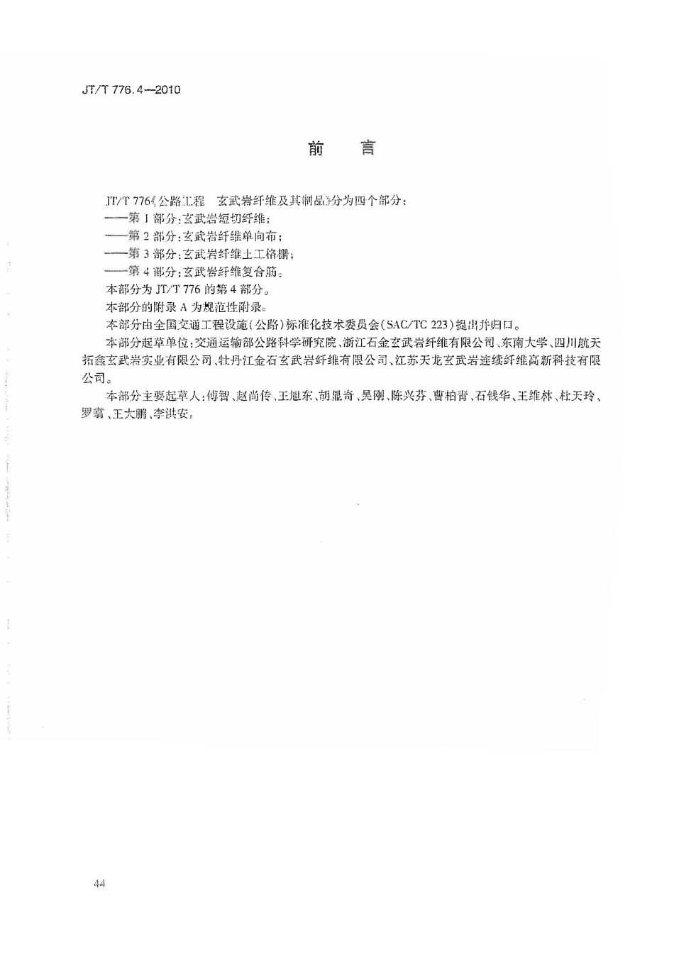 JTT776.4-2010 公路工程 玄武岩纤维及其制品 第4部分:玄武岩纤维复合筋.pdf_第3页