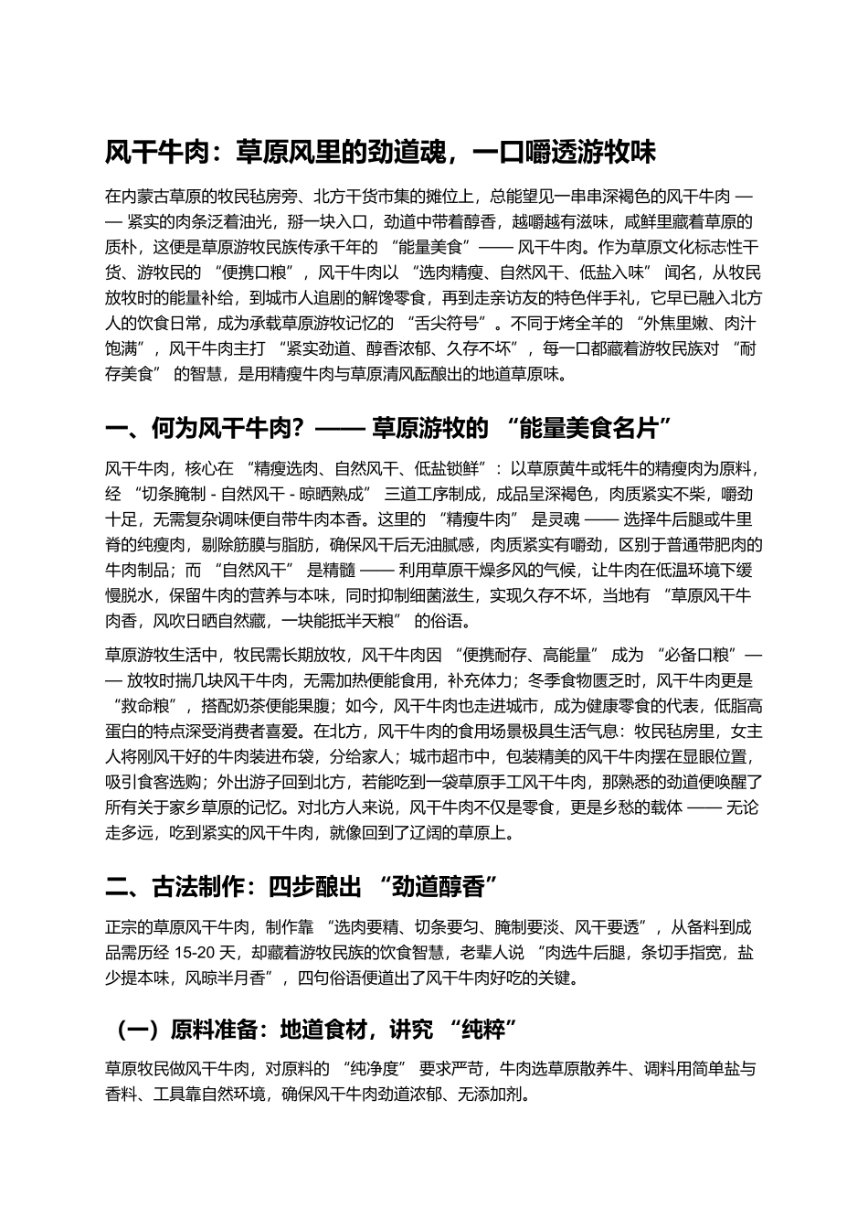 风干牛肉：草原风里的劲道魂，一口嚼透游牧味.docx_第1页