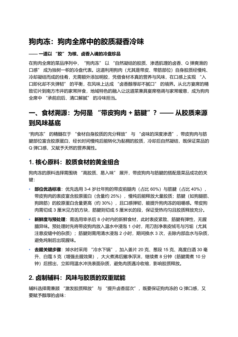 狗肉冻：狗肉全席中的胶质凝香冷味.docx_第1页