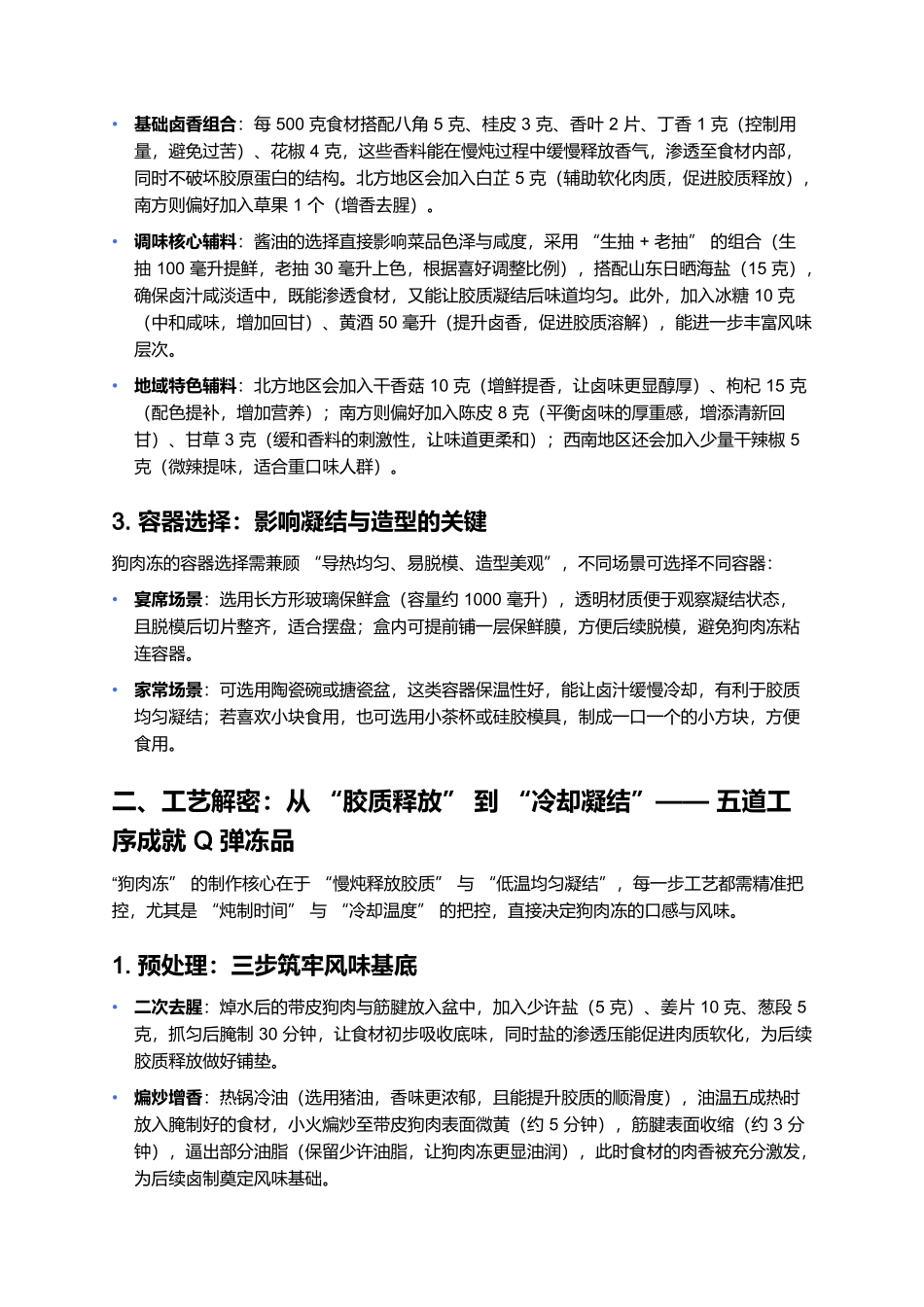 狗肉冻：狗肉全席中的胶质凝香冷味.docx_第2页