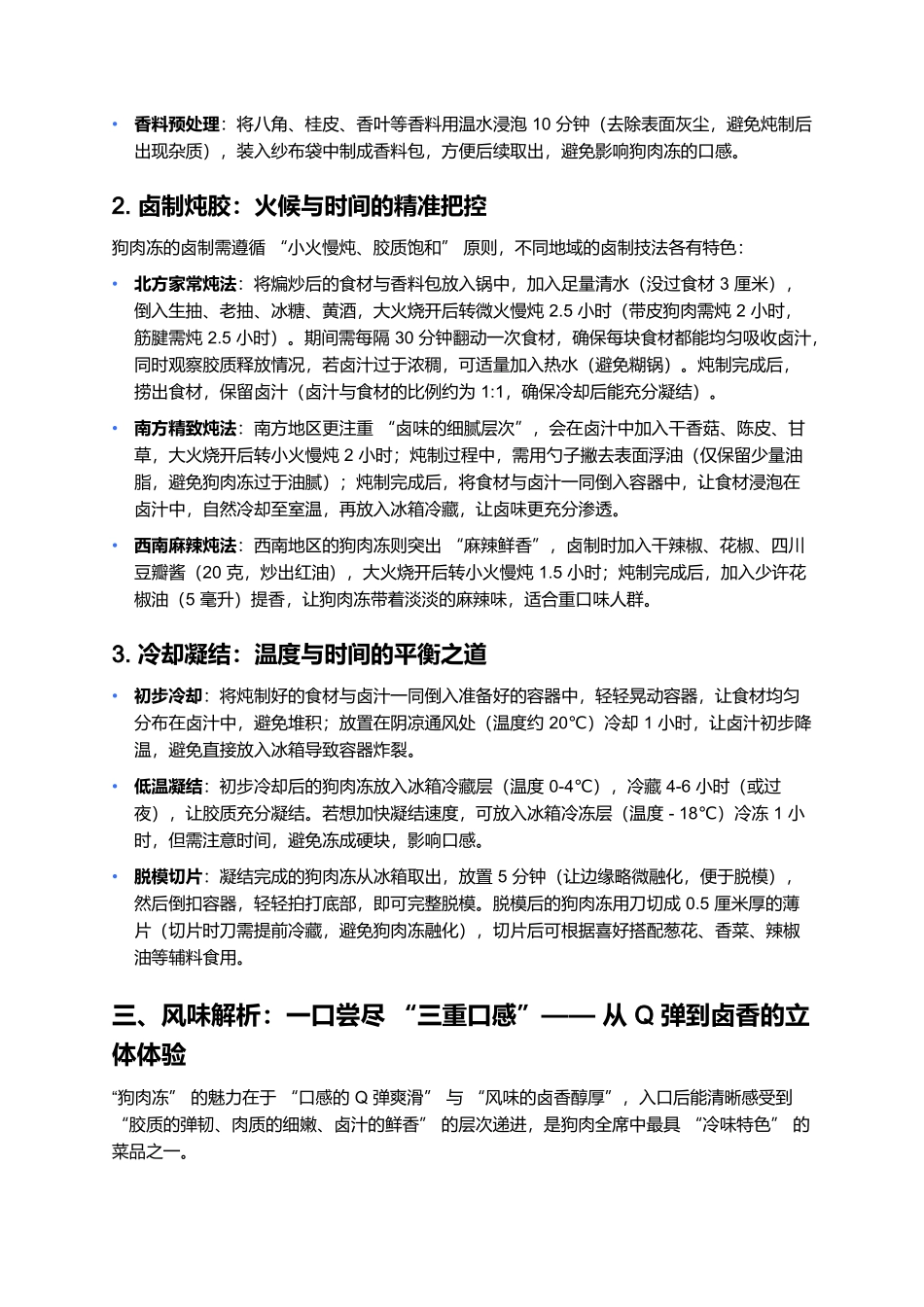 狗肉冻：狗肉全席中的胶质凝香冷味.docx_第3页