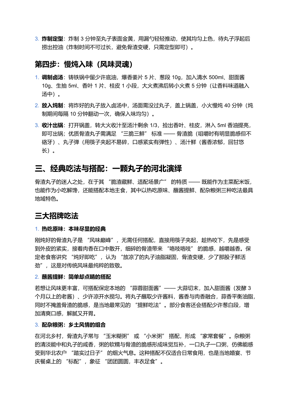 骨渣丸子：脆渣藏鲜的河北风味，一口咬出团圆香.docx_第3页