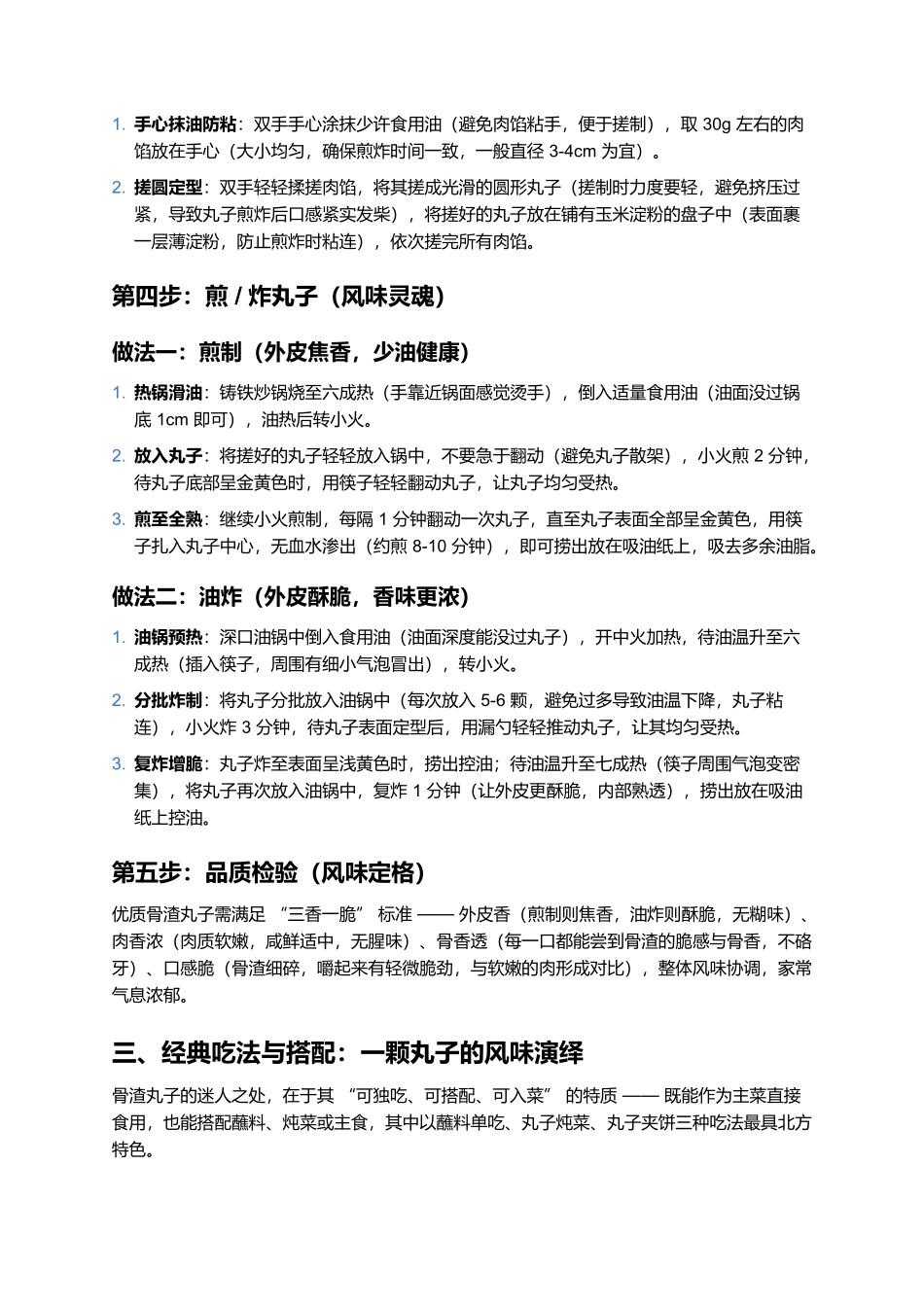 骨渣丸子：骨香融肉鲜，一口咬出北方家常的醇厚.docx_第3页