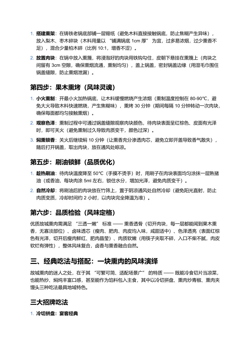 故城熏肉：卤煮熏烤出的北方醇厚，一口藏着运河人家的烟火.docx_第3页