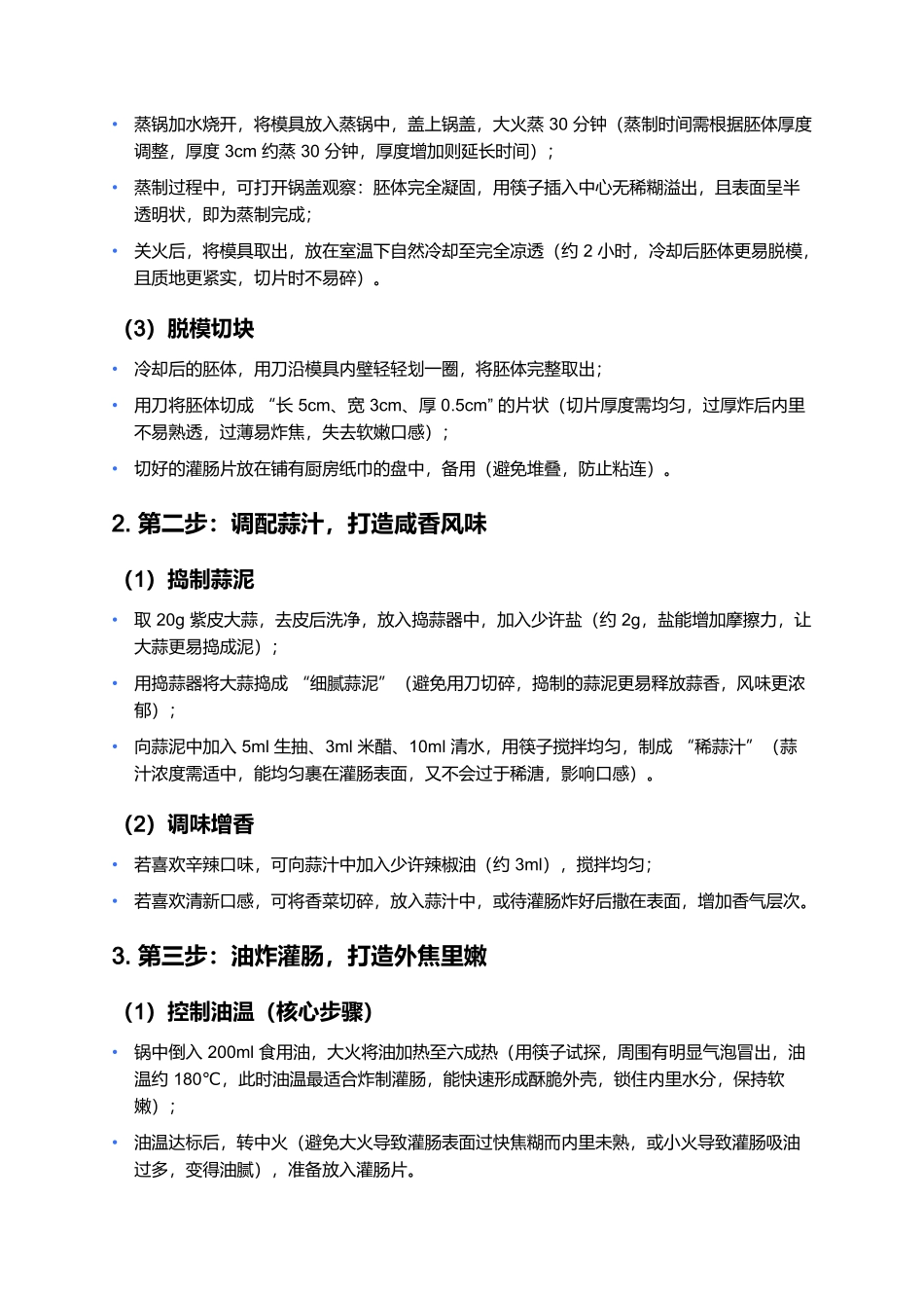 灌肠：老北京胡同里的焦香市井味.docx_第3页