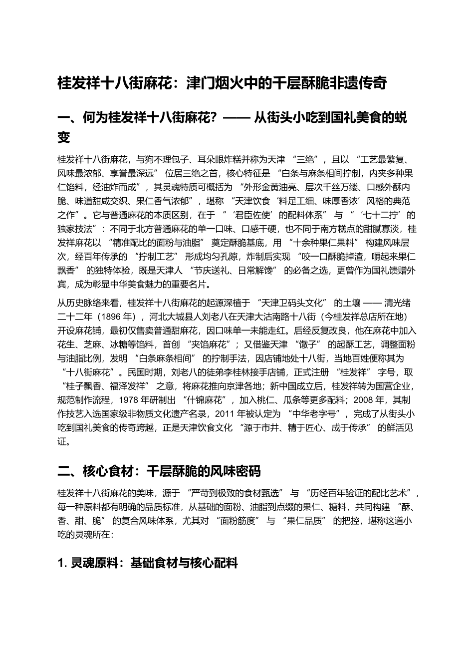 桂发祥十八街麻花：津门烟火中的千层酥脆非遗传奇.docx_第1页