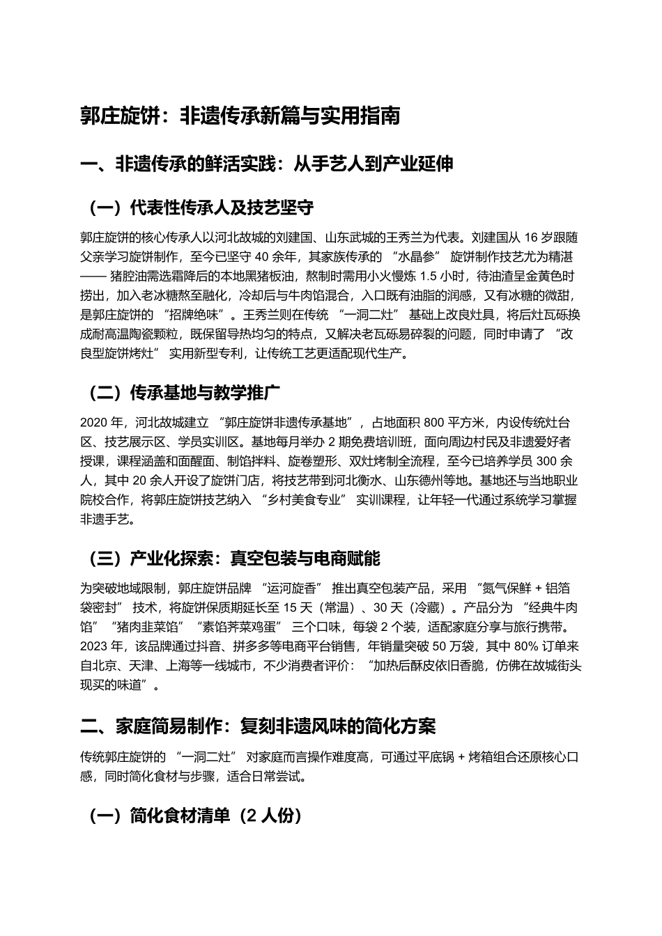 郭庄旋饼：非遗传承新篇与实用指南.docx_第1页