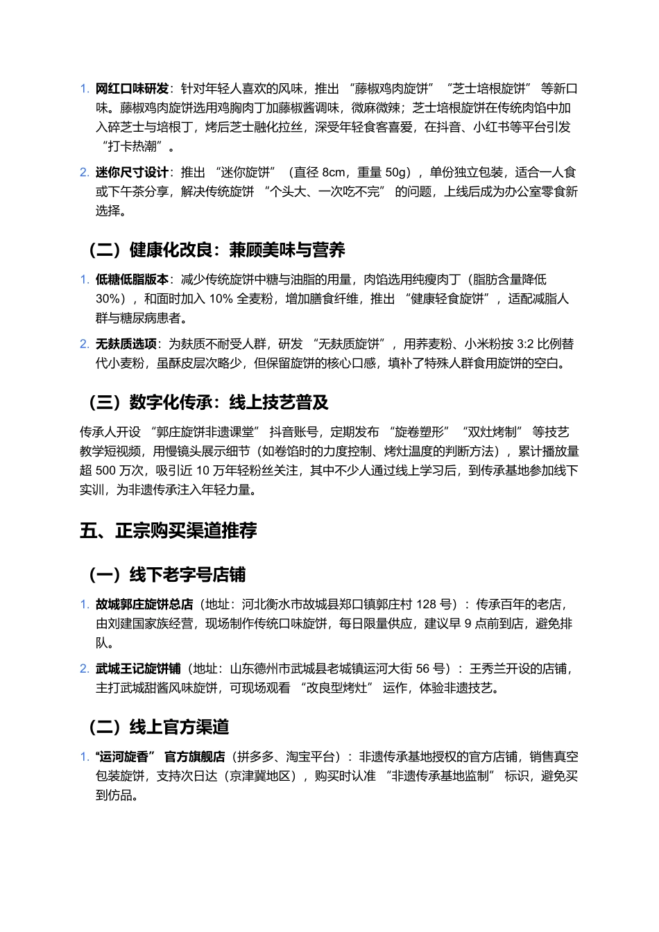 郭庄旋饼：文化细节与实用指南补充.docx_第3页