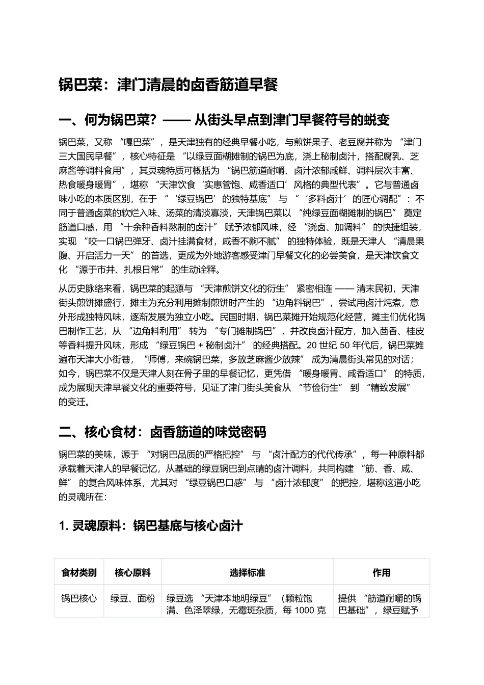 锅巴菜：津门清晨的卤香筋道早餐.docx_第1页