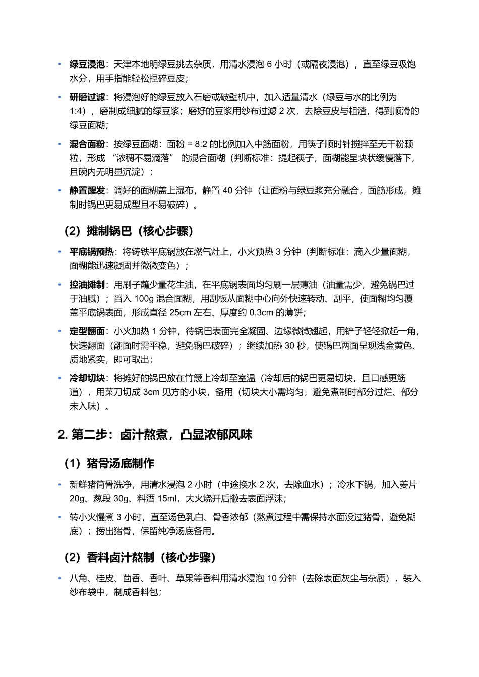 锅巴菜：津门清晨的卤香筋道早餐.docx_第3页