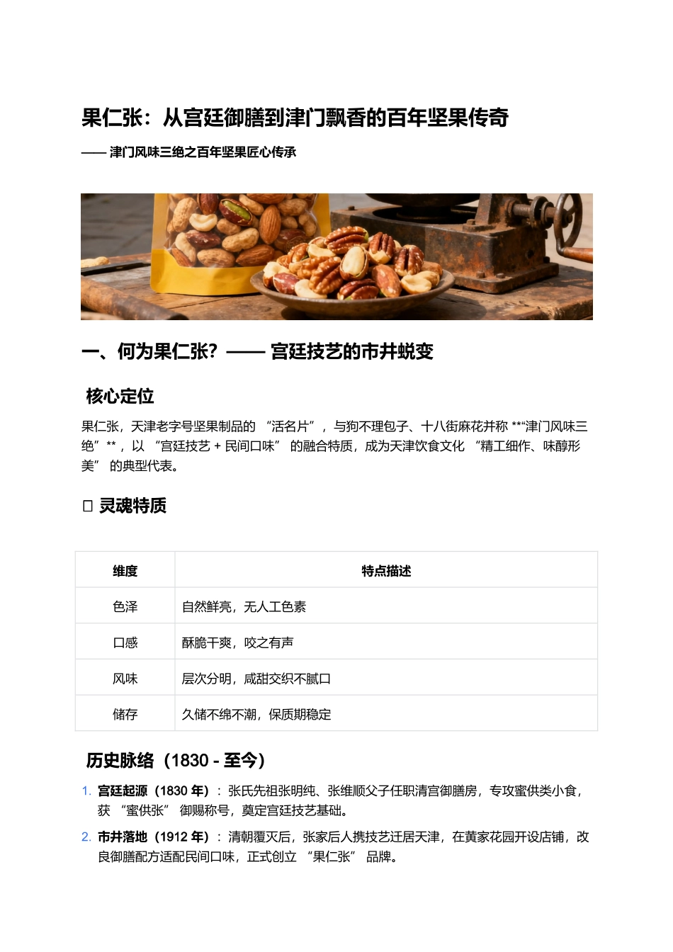 果仁张:从宫廷御膳到津门飘香的百年坚果传奇.docx_第1页